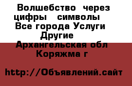   Волшебство  через цифры ( символы)  - Все города Услуги » Другие   . Архангельская обл.,Коряжма г.